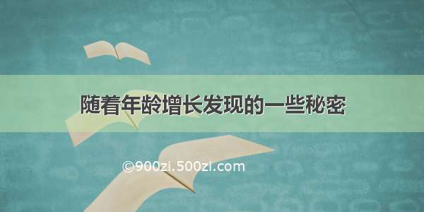 随着年龄增长发现的一些秘密