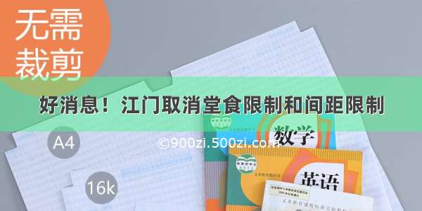 好消息！江门取消堂食限制和间距限制