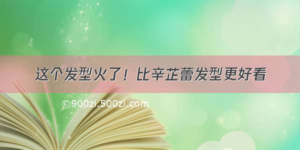 这个发型火了！比辛芷蕾发型更好看