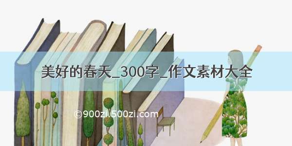 美好的春天_300字_作文素材大全