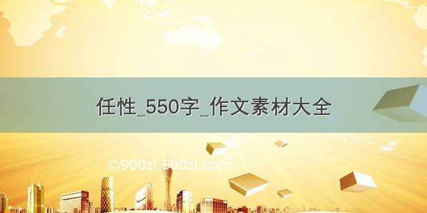 任性_550字_作文素材大全