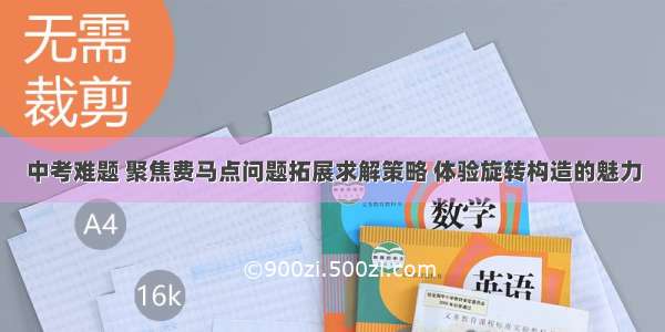 中考难题 聚焦费马点问题拓展求解策略 体验旋转构造的魅力