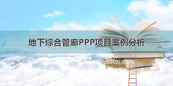 地下综合管廊PPP项目案例分析