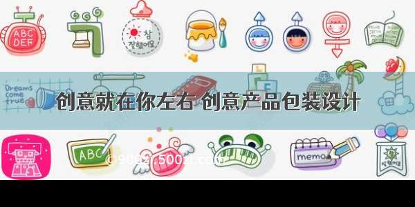 创意就在你左右 创意产品包装设计