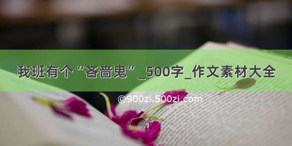 我班有个“吝啬鬼”_500字_作文素材大全