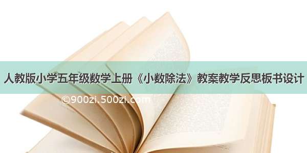 人教版小学五年级数学上册《小数除法》教案教学反思板书设计