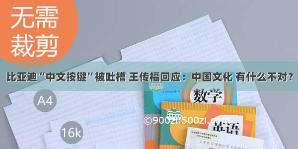 比亚迪“中文按键”被吐槽 王传福回应：中国文化 有什么不对？