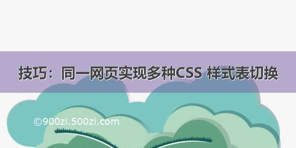 技巧：同一网页实现多种CSS 样式表切换