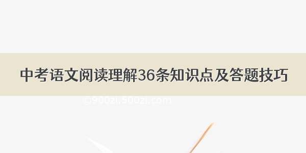 中考语文阅读理解36条知识点及答题技巧