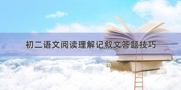 初二语文阅读理解记叙文答题技巧