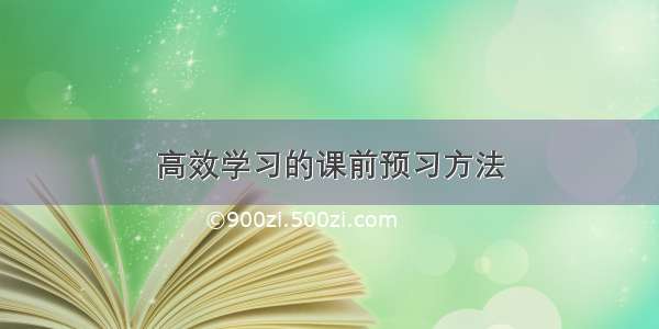 高效学习的课前预习方法