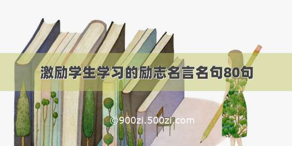 激励学生学习的励志名言名句80句