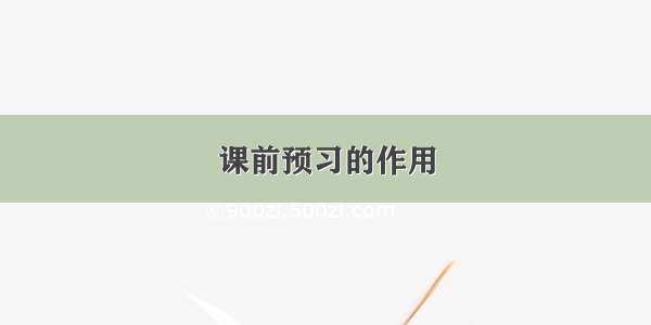 课前预习的作用