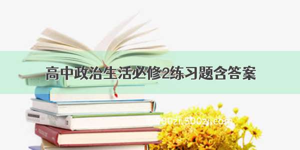 高中政治生活必修2练习题含答案