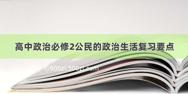 高中政治必修2公民的政治生活复习要点