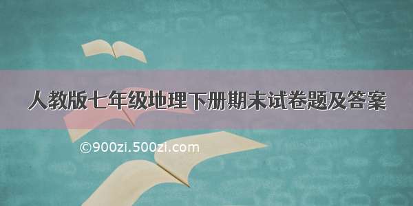 人教版七年级地理下册期末试卷题及答案