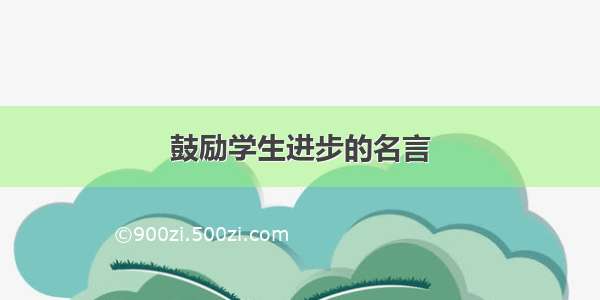 鼓励学生进步的名言