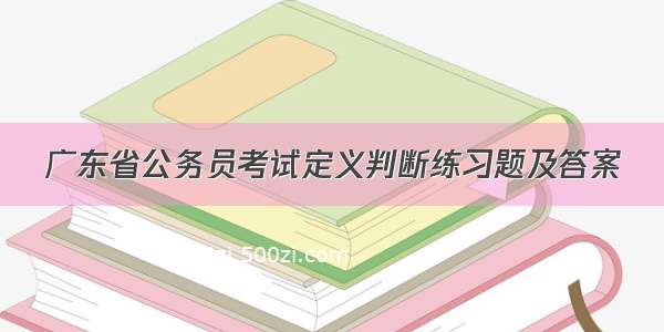 广东省公务员考试定义判断练习题及答案