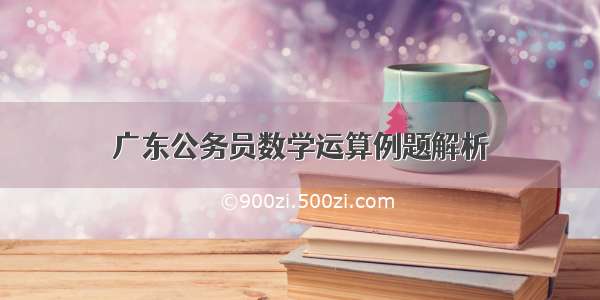 广东公务员数学运算例题解析