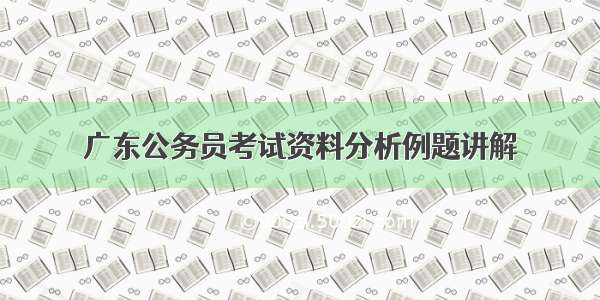 广东公务员考试资料分析例题讲解