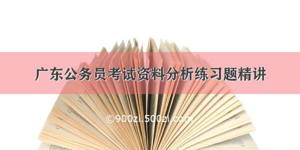 广东公务员考试资料分析练习题精讲