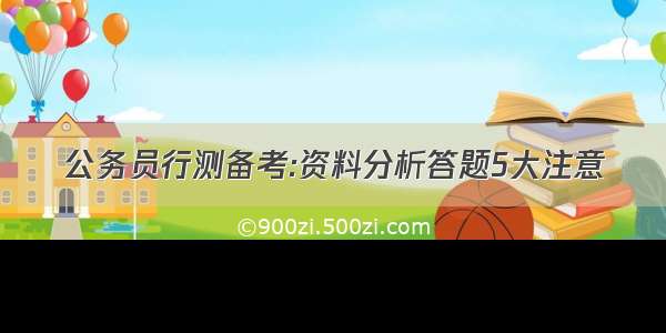 公务员行测备考:资料分析答题5大注意