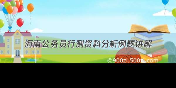 海南公务员行测资料分析例题讲解