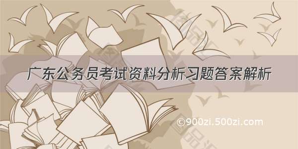 广东公务员考试资料分析习题答案解析