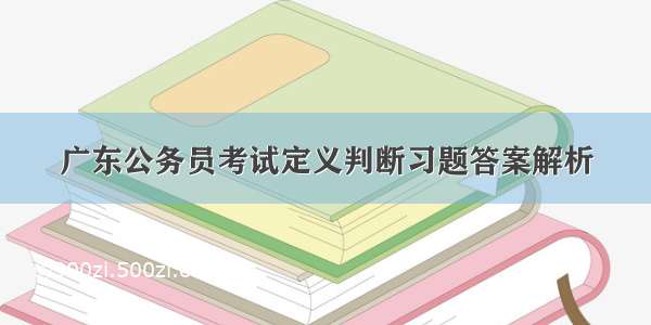 广东公务员考试定义判断习题答案解析