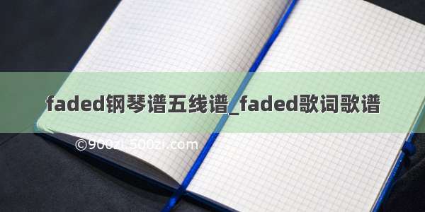 faded钢琴谱五线谱_faded歌词歌谱