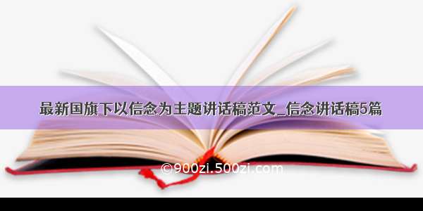 最新国旗下以信念为主题讲话稿范文_信念讲话稿5篇