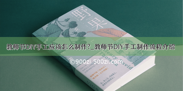 教师节DIY手工应该怎么制作?_教师节DIY手工制作流程介绍