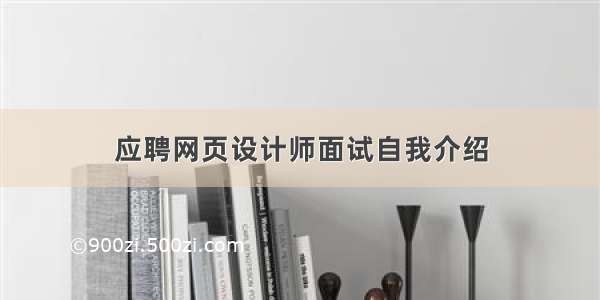 应聘网页设计师面试自我介绍