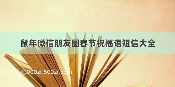 鼠年微信朋友圈春节祝福语短信大全