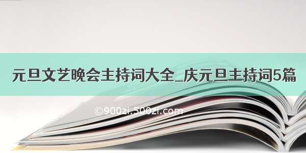 元旦文艺晚会主持词大全_庆元旦主持词5篇