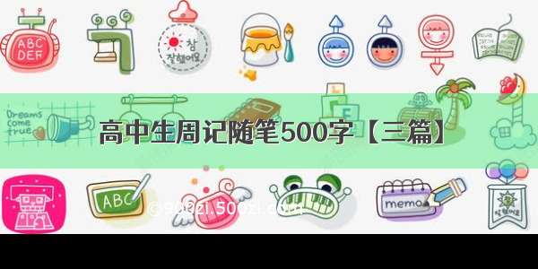 高中生周记随笔500字【三篇】