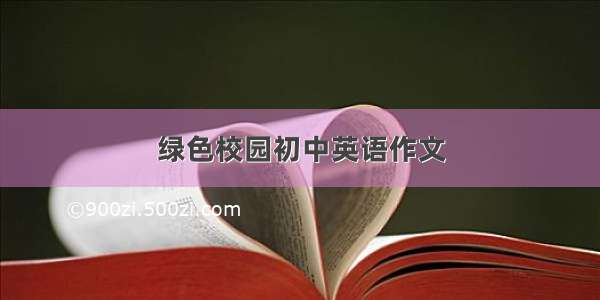 绿色校园初中英语作文