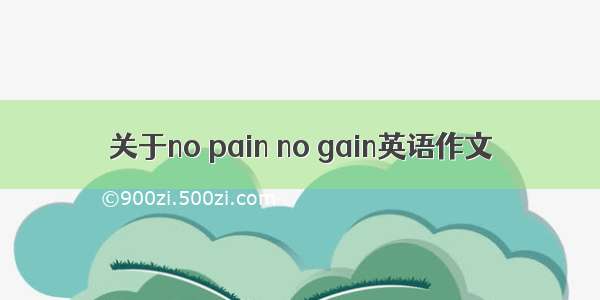 关于no pain no gain英语作文
