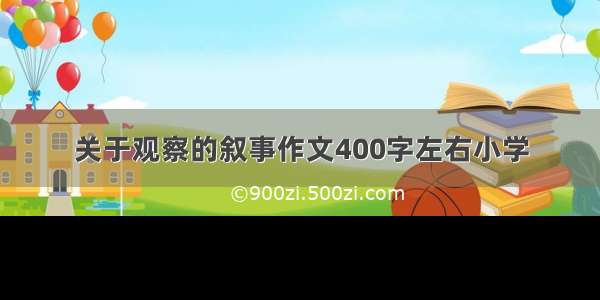 关于观察的叙事作文400字左右小学