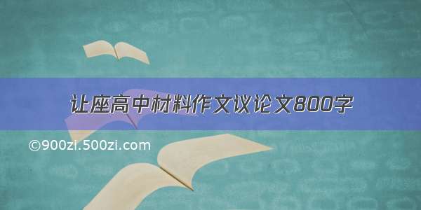 让座高中材料作文议论文800字