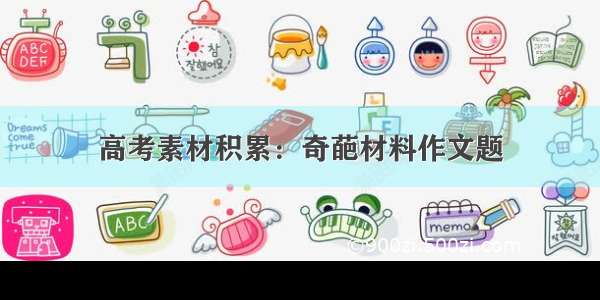 高考素材积累：奇葩材料作文题