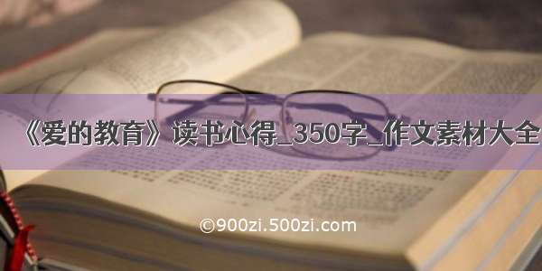 《爱的教育》读书心得_350字_作文素材大全