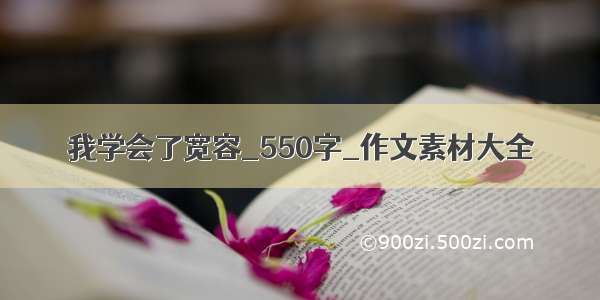 我学会了宽容_550字_作文素材大全