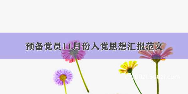 预备党员11月份入党思想汇报范文