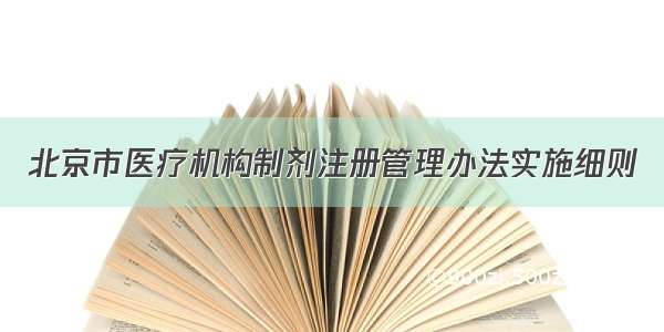 北京市医疗机构制剂注册管理办法实施细则