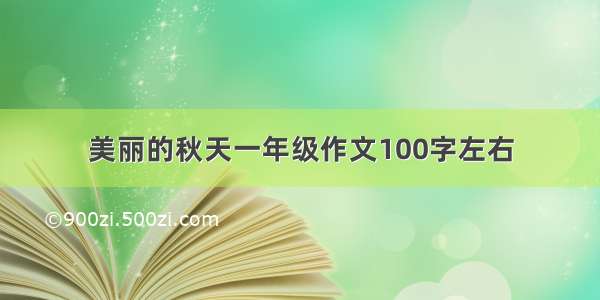 美丽的秋天一年级作文100字左右