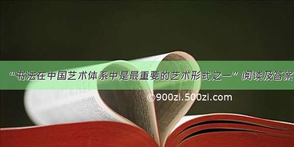 “书法在中国艺术体系中是最重要的艺术形式之一”阅读及答案