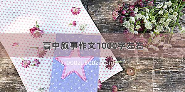 高中叙事作文1000字左右