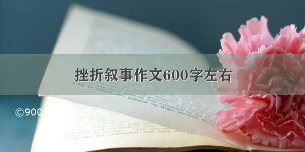 挫折叙事作文600字左右