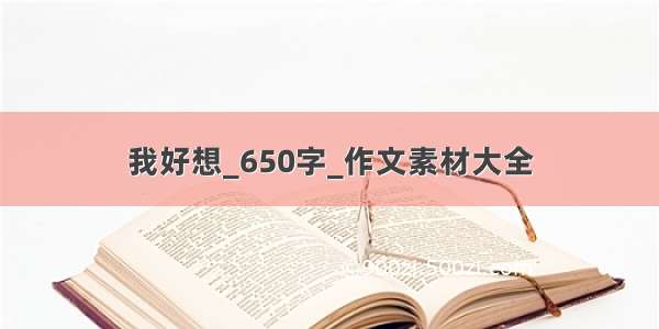 我好想_650字_作文素材大全